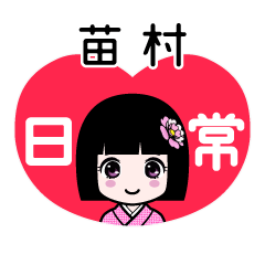 苗村（日常）のLINEスタンプ