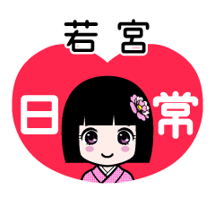 若宮（日常）のLINEスタンプ