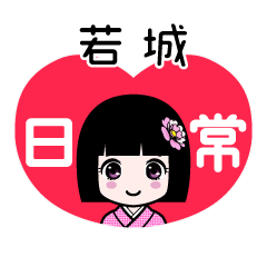 若城（日常）のLINEスタンプ
