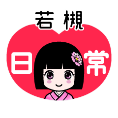 若槻（日常）のLINEスタンプ