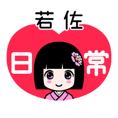 若佐（日常）のLINEスタンプ