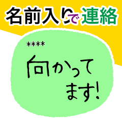 名前入り 日常介護の連絡 じいじばぁば