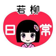 若柳（日常）のLINEスタンプ