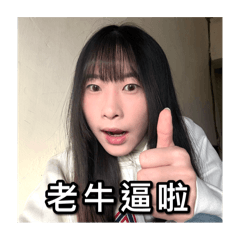 牛小如牛逼