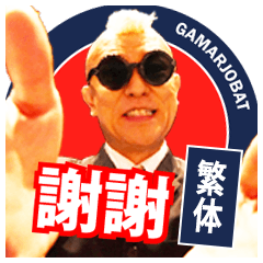 GAMARJOBAT sticker -Chinese Traditional-