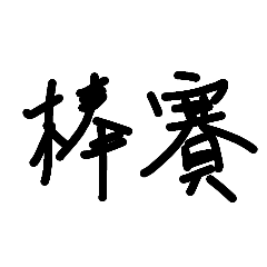 宭宭