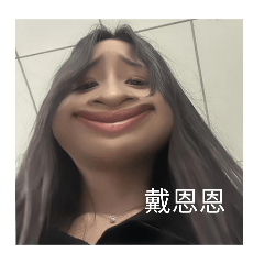 戴ㄣㄣ