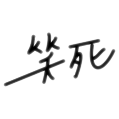 笑死笑死