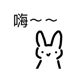 一隻兔兔