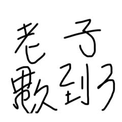 勞資鼠道3