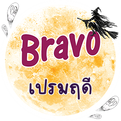 PREMLIDEE Bravo One word