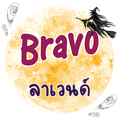 LAVEN Bravo One word