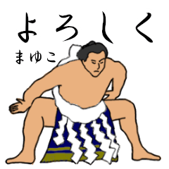 「まゆこ」相撲日常会話