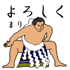 「まり」相撲日常会話