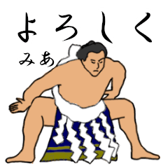 「みあ」相撲日常会話
