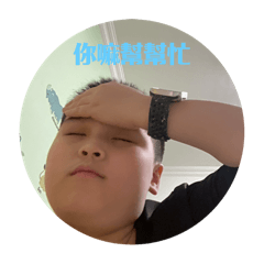 我是L星人 日常貼圖（丞丞3版）