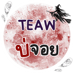 TEAW Bo Choi One word e