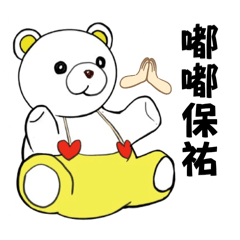 嘟嘟保佑您