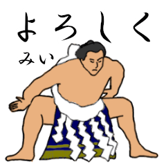 「みい」相撲日常会話