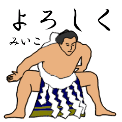 「みいこ」相撲日常会話