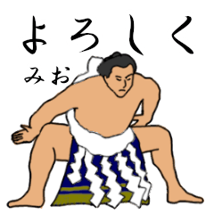 「みお」相撲日常会話
