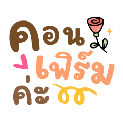 คอนเฟิร์มค่ะ ❤️ คำทำงานน่ารัก ❤️