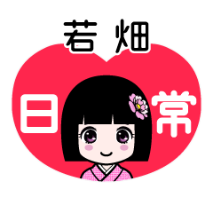 若畑（日常）のLINEスタンプ