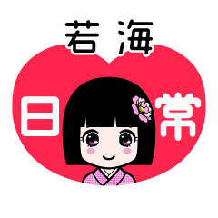 若海（日常）のLINEスタンプ