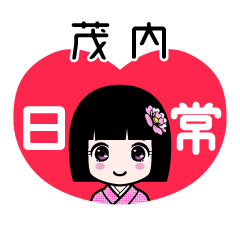茂内（日常）のLINEスタンプ