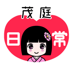 茂庭（日常）のLINEスタンプ