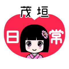 茂垣（日常）のLINEスタンプ