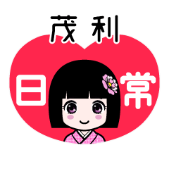 茂利（日常）のLINEスタンプ