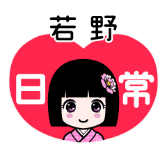 若野（日常）のLINEスタンプ