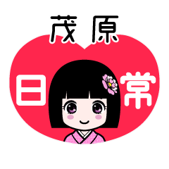 茂原（日常）のLINEスタンプ