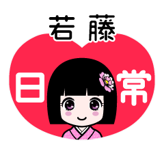 若藤（日常）のLINEスタンプ