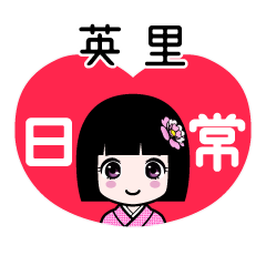 英里（日常）のLINEスタンプ