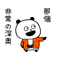 "GOKIGEN PANDA"和の心 台灣版