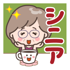 素敵シニアの便利スタンプ【デカ文字】2
