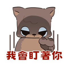 熊來了！