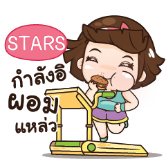 STARS อุ๊งอิ๊ง เด็กอ้วน_S e