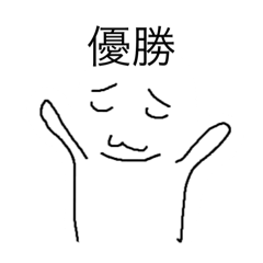 もんじスタンプ1 - LINE スタンプ | LINE STORE