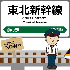 Tohokushinkansen East Animated Train