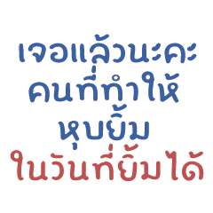 เจอแล้วคนที่ทำให้หุบยิ้มในวันที่ยิ้มได้