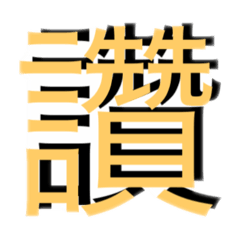 每人必備（2）