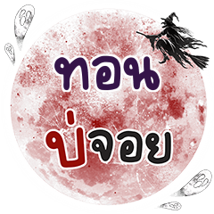 TON7 Bo Choi One word