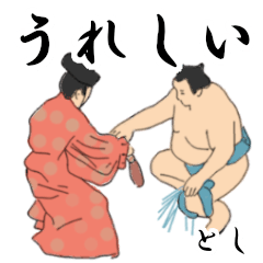 「とし」相撲日常会話２
