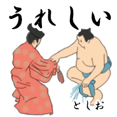 「としお」相撲日常会話２