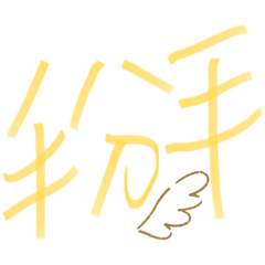 我的醜醜手寫