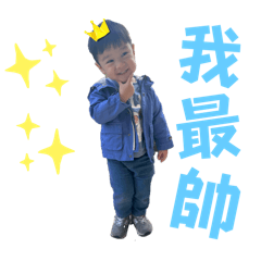 小軒最帥