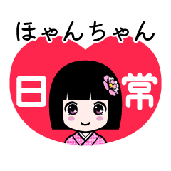 ほゃんちゃん（日常）のLINEスタンプ